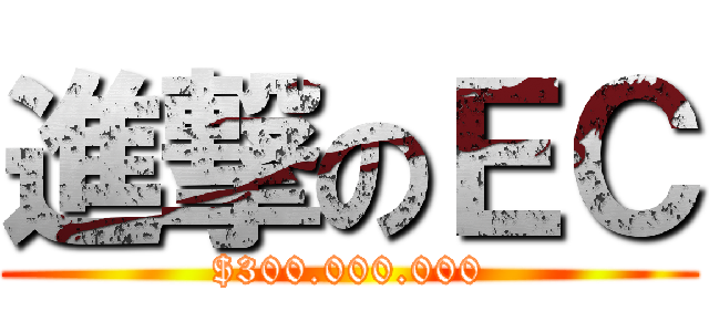 進撃のＥＣ ($300.000.000)