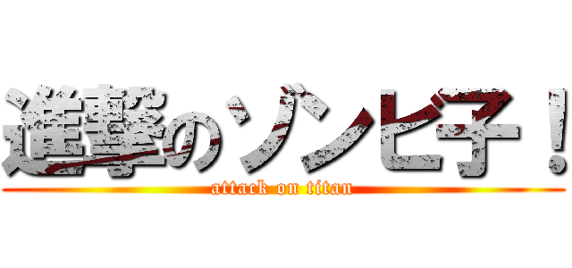 進撃のゾンビ子！ (attack on titan)