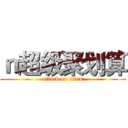 ｎ超级聚划算 (attack on titan)