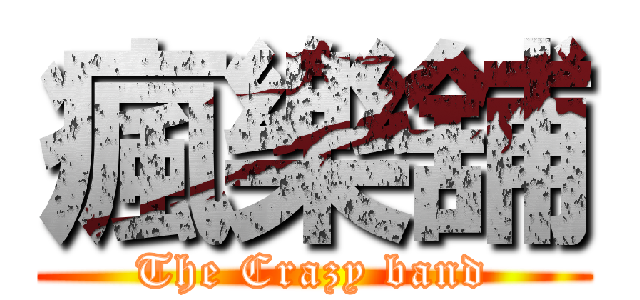 瘋樂舖 (The Crazy band)