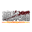 瘋樂舖 (The Crazy band)