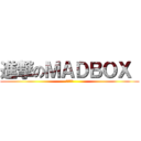 進撃のＭＡＤＢＯＸ  (大分予選)