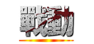 戰動 ()