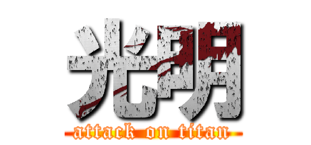 光明 (attack on titan)