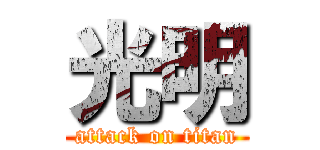 光明 (attack on titan)