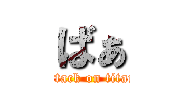 ばぁ (attack on titan)