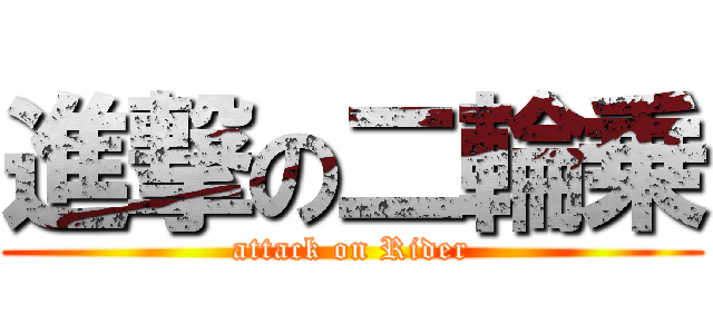 進撃の二輪乗 (attack on Rider)