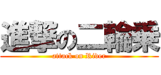 進撃の二輪乗 (attack on Rider)