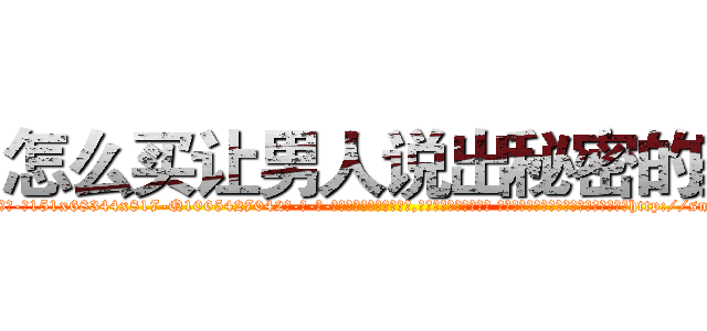 怎么买让男人说出秘密的药 (怎么买让男人说出秘密的药【电-话151x68344x817-Q1065427042元-吉-药-业】我们做的是长期生意,靠的是老客户长期支持 怎么买让男人说出秘密的药在发表了一篇http://sngk.net/4IDDY9

参考消息网我们做的是长期生意,靠的是老客户长期支持也许我们早该意识到，就连鲍勃·霍斯金斯（金球奖戏剧类电影男主角 
)