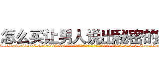怎么买让男人说出秘密的药 (怎么买让男人说出秘密的药【电-话151x68344x817-Q1065427042元-吉-药-业】我们做的是长期生意,靠的是老客户长期支持 怎么买让男人说出秘密的药在发表了一篇http://sngk.net/4IDDY9

参考消息网我们做的是长期生意,靠的是老客户长期支持也许我们早该意识到，就连鲍勃·霍斯金斯（金球奖戏剧类电影男主角 
)