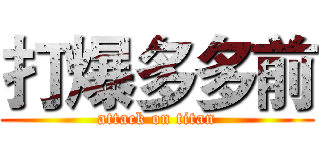 打爆多多前 (attack on titan)