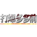 打爆多多前 (attack on titan)