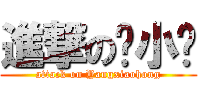 進撃の杨小红 (attack on Yangxiaohong)