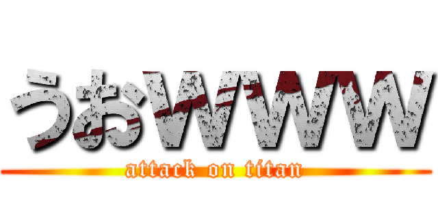 うおｗｗｗ (attack on titan)