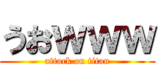 うおｗｗｗ (attack on titan)