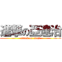 進撃の亞達治 (attack on adaji)