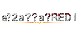 ｅ�２ａ？？ａ？ＲＥＤＩ (attack on hacker)