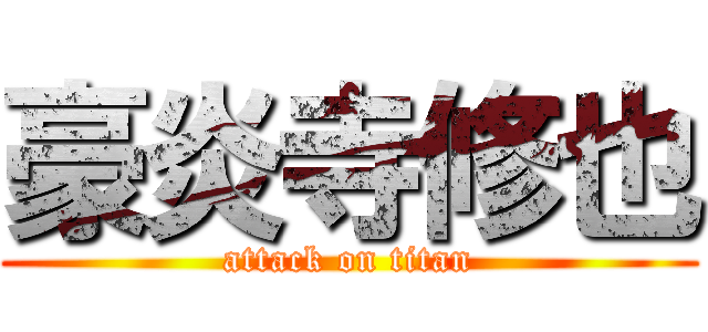 豪炎寺修也 (attack on titan)
