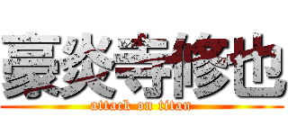 豪炎寺修也 (attack on titan)
