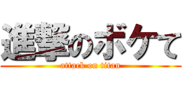 進撃のボケて (attack on titan)