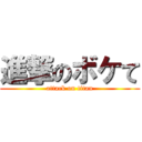 進撃のボケて (attack on titan)