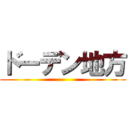 ドーデン地方 ()