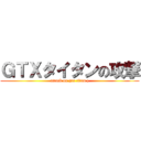 ＧＴＸタイタンの攻撃 (attack on gtx titan z)