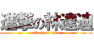 進撃の林達迪 (attack on titan)