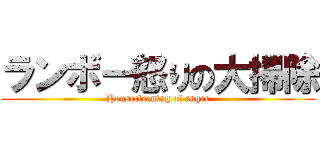 ランボー怒りの大掃除 (Housecleaning of anger)