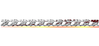 发发发发发发发发发发发发发发发发发 ()