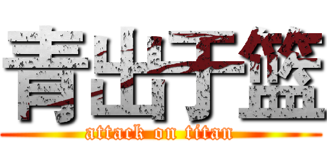 青出于篮 (attack on titan)
