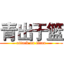 青出于篮 (attack on titan)