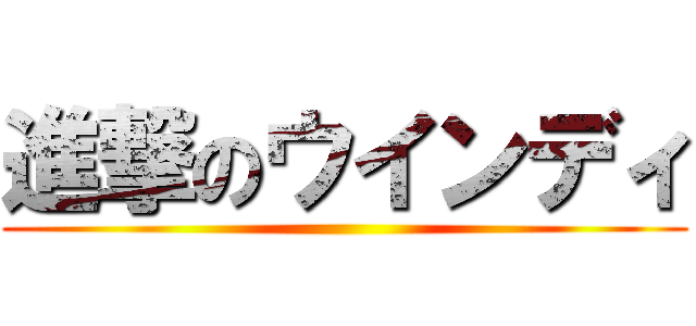 進撃のウインディ ()