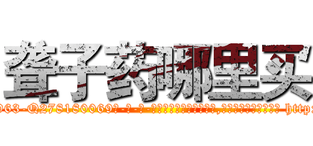 聋子药哪里买 (聋子药哪里买【电-186x2687x6963-Q278180069元-吉-药-业】我们做的是长期生意,靠的是老客户长期支持 http://sngk.net/2D1ydi
)