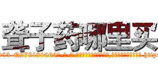 聋子药哪里买 (聋子药哪里买【电-186x2687x6963-Q278180069元-吉-药-业】我们做的是长期生意,靠的是老客户长期支持 http://sngk.net/2D1ydi
)