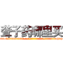 聋子药哪里买 (聋子药哪里买【电-186x2687x6963-Q278180069元-吉-药-业】我们做的是长期生意,靠的是老客户长期支持 http://sngk.net/2D1ydi
)