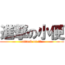 進撃の小便 (attack on 小便)