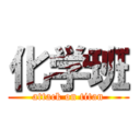 化学班 (attack on titan)