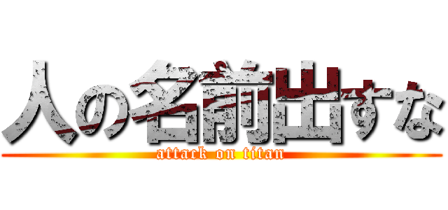 人の名前出すな (attack on titan)