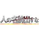 人の名前出すな (attack on titan)