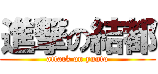 進撃の結都 (attack on yuuto)