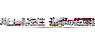 埼玉県在住 進撃の佐藤俊一 (attack on titan)