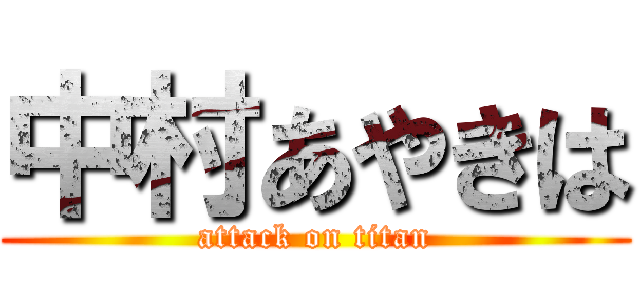 中村あやきは (attack on titan)