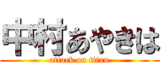 中村あやきは (attack on titan)