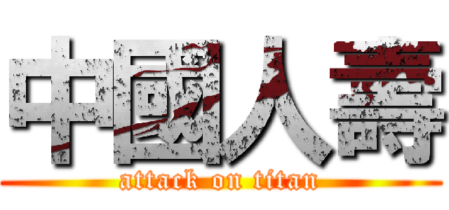 中國人壽 (attack on titan)