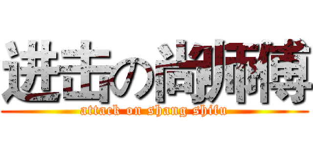 进击の尚师傅 (attack on shang shifu)