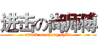 进击の尚师傅 (attack on shang shifu)