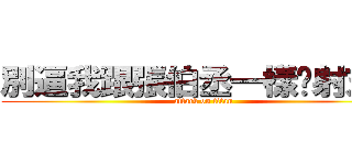 別逼我跟張伯丞一樣內射末日 (attack on titan)