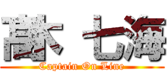 髙木 七海 (Captain On Line)