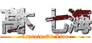 髙木 七海 (Captain On Line)